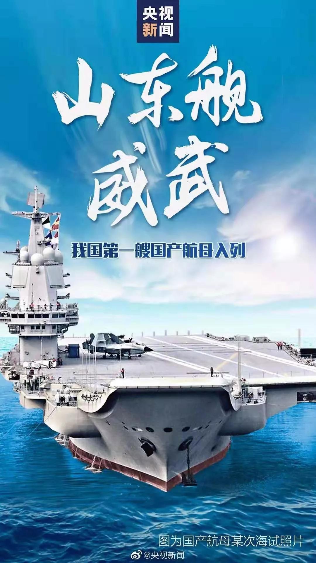 1577092045358056.jpg 我國第一艘國產(chǎn)航空母艦交付海軍 習近平出席交接入列儀式.jpg