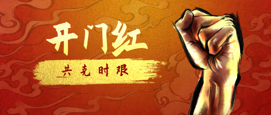 公司經(jīng)營承接實(shí)現(xiàn)開門紅！