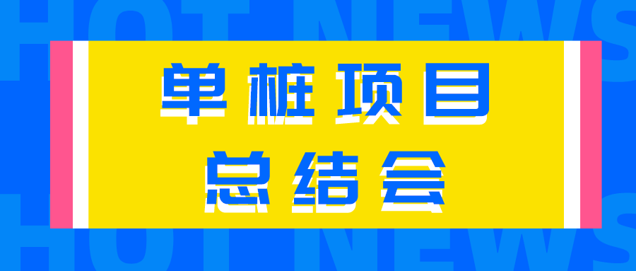 【總結(jié)經(jīng)驗不足，來日再創(chuàng)佳績】公司召開首套單樁項目總結(jié)會