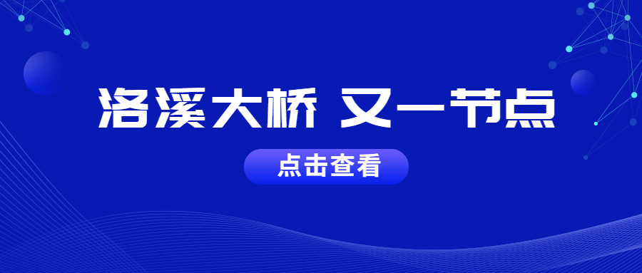 造橋我們是專(zhuān)業(yè)的：洛溪橋主橋左幅順利合攏完工