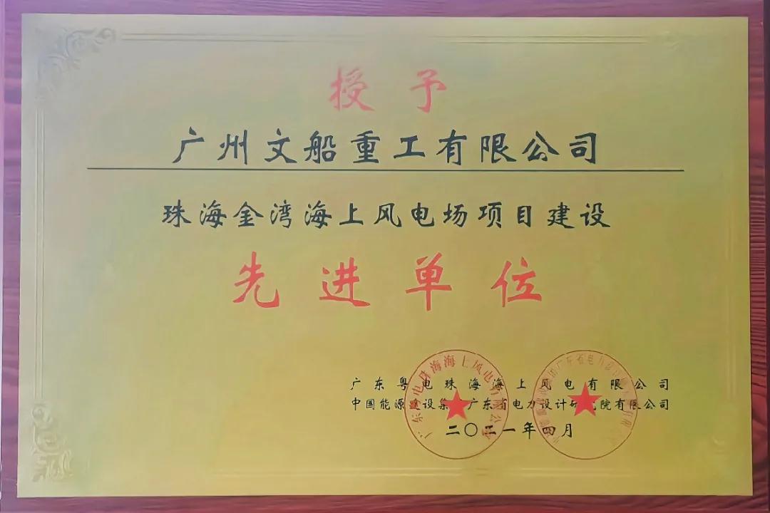 【喜報】廣州文船重工有限公司獲授“項目建設(shè)先進(jìn)單位”