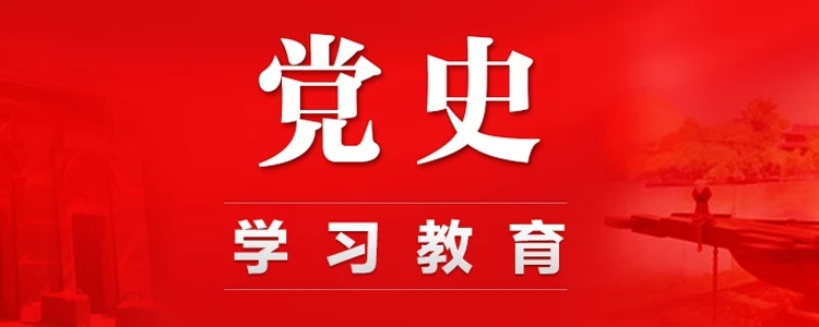 黨史學(xué)習(xí)教育 | 學(xué)史愛(ài)廠(chǎng) 砥礪奮進(jìn)