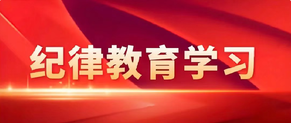 學(xué)黨史悟思想 守紀(jì)律鑄忠誠(chéng)——公司多層面開(kāi)展紀(jì)律教育學(xué)習(xí)活動(dòng)