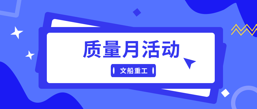 精細(xì)管理提能力 補(bǔ)齊短板強(qiáng)質(zhì)量| 公司深入推進(jìn)“質(zhì)量月”活動(dòng)