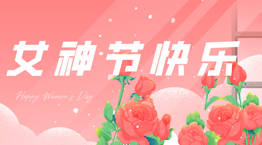今年“女神節(jié)”，我們這樣過(guò)……