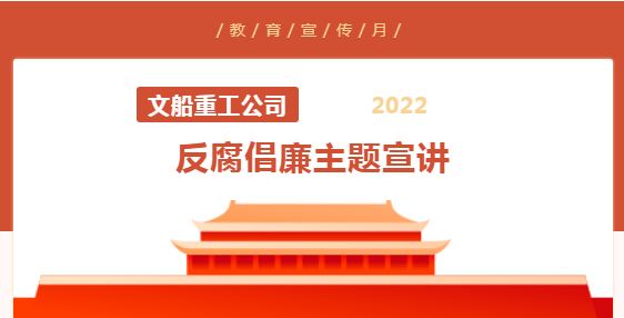 反腐倡廉教育宣傳月|公司領(lǐng)導(dǎo)班子、黨委委員到基層聯(lián)系點開展反腐倡廉主題宣講