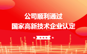 公司再次通過國(guó)家高新技術(shù)企業(yè)認(rèn)定