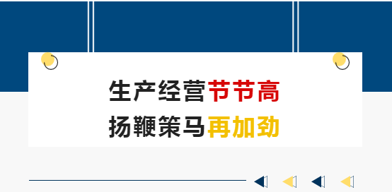 生產(chǎn)經(jīng)營(yíng)節(jié)節(jié)高 揚(yáng)鞭策馬再加勁