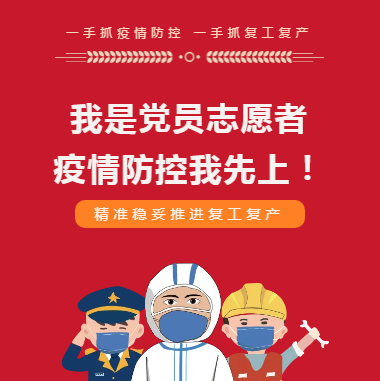 我是黨員 疫情防控我先上！