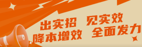 出實(shí)招 見(jiàn)實(shí)效   “降本增效”全面發(fā)力！
