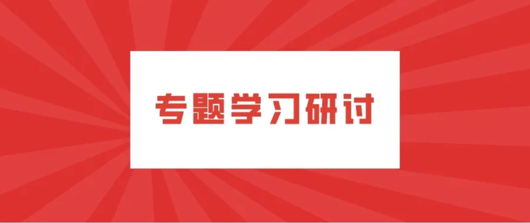 公司各黨支部圍繞《請(qǐng)給我結(jié)果》一書開(kāi)展落實(shí)年度目標(biāo)任務(wù)專題學(xué)習(xí)研討